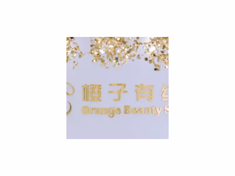 橙子有约 Orange Beauty Spa